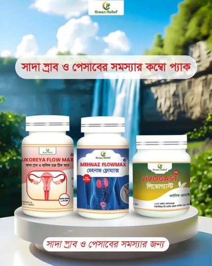 সাদা স্রাব ও পেসাবের সমস্যার কম্বো প্যাক (সাদা স্রাব ও পেসাবের সমস্যার জন্য)